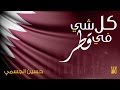 حسين الجسمي -  كل شي في قطر (النسخة الأصلية) | 2016