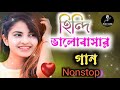 হিন্দি রোমান্টিক গান💝❣️ || Hindi Superhit Nonstop Romantic song|| হিন্দি বাছাই করা গান❤️🥀