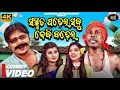 Sanskruta Padhei Sabu Debi Badhei  || Odia Comedy 2023 || Sampurna Entertainment || Gyana Comedy