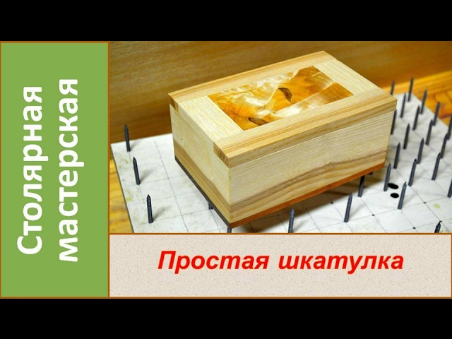 Несложная шкатулка