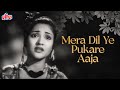 वैजयंतिमाला जी का दर्द भरा गीत मेरा दिल ये पुकारे आजा | Mera Dil Ye Pukare | Nagin | Sad Hindi Song
