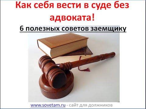 как вести себя в суде по долгам в банк раз