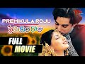 Premikula Roju Full Length Telugu Movie | Sonali Bendre, Kunal Singh | TeluguOne