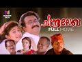 Chandralekha Malayalam Full Movie | Priyadarshan | Mohanlal | Sreenivasan | Pooja Batra