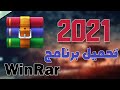 WinRar - 2021 | 32\64 تحميل برنامج فك الضغط عن الملفات للنواتين