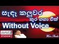 Sanda kaluwara Kuragagawith Karaoke without voice සැඳෑ කලුවර Karaoke Sande kaluwara Nanda malani Kar