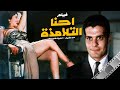 عمر الشريف تحية كاريوكا وشكري سرحان والفيلم الجريء ( إحنا التلامذة ) Movie Ehna-AlTlamzaa