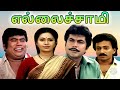 Ellaichami Tamil Full Movie | எல்லைச்சாமி | R. Sarathkumar, Rupini, Nassar, Senthil