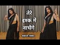 dance video I tere ishq me nachengeIतेरे इश्क में नाचेंगेI bollywood dance I hindi song I kameshwari