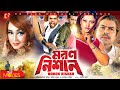 SUPER-STAR SHAKIB KHAN MOVIE | মরন নিশান - Moron Nishan | Shakib Khan, Moyuri, Misha Sawdagor