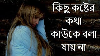 কিছু কষ্টের কথা কাউকে বলা যায় না II Very Sad Heart Touching