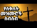 ልብ የምነኩ የስቅለት መዝሙሮች ስብስብ (yesiklet mezmuroch) Ethiopian Protestant Mezmur (song) new