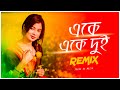 Ake Ake Dui Remix | Subha Ka Muzik | একে একে দুই | Balidan | Bengali Dance Song | Dance | Dj Remix