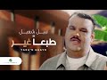 Nabeel Shuail … Tabaan Gheir | نبيل شعيل … طبعا غير