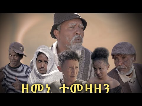 New Eritrean comedy ZEMENE TEMEZAZEN BY DAWIT EYOB 2020