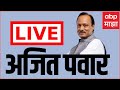 Ajit Pawar Bhor Indapur LIVE  : अजित पवारांची जाहीर सभा ABP Majha LIVE