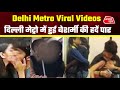 Delhi Metro Viral Video | Metro Video Viral | Asal news