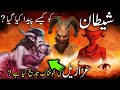 How was Satan born? | History of Satan?| shaitan ke maa baap kon thay ?| The complete story of Iblis