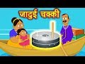 जादुई चक्की | Jadui Chakki | Hindi Kahaniya for Kids | Moral Stories for Kids