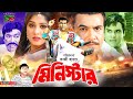 Minister (মিনিস্টার) Full Movie | Manna | Mousumi | Kazi Hayat | Rajib | Misa Sawdagar| Action Movie