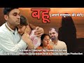 बहू (Short Film) ।। बहू बनी अपने ससूराल की बेटी ।। Very Emotional Story ।। Saumitra Verma