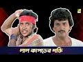 লাল কাপড়ের শক্তি | Movie Scene | Pratikar | Chiranjeet Chakraborty, Utpal Dutt