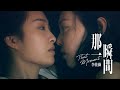 【官方MV下集】李佳薇 Jess Lee - 那一瞬間 That Moment (Official MV) EP.2