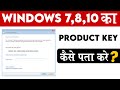 Computer में  Installed Windows का Product Key कैसे पता करे| How To Check Windows 7,8,10 Product Key