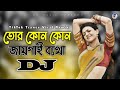 Tor Kon Kon Jaigai Betha Dj (RemiX) | Viral Dj Gana | DJ S Govindo | TikTok Viral Trance Dj Gan 2023