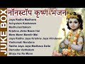 NON STOP BEST KRISHNA BHAJANS - कृष्णा भजन - BEAUTIFUL COLLECTION OF MOST POPULAR SHRI KRISHNA SONGS