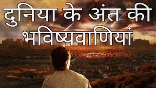 दुनिया के अंत की भविष्यवाणियां