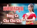 មេម៉ាយកូនមួយ Song Ca - Nhạc Khmer Cha Cha Cha, Nhạc Khmer Chọn Lọc 2023 | Khmer Chill