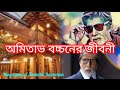 Biography of Amitabh Bachchan the legendary actor of India