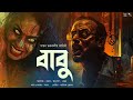বাবু !! ( ভয়ের গল্প ) - @mhstation | Sayan Chakraborty | Tamal | Psychological Horror