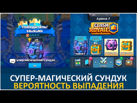Супер-магические сундуки. Вероятность выпадения Clash Royale - youtube,youtube music,videos,youtube to mp3,utube,youtub