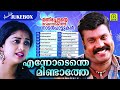 Ennodenthe Mindathe | എന്നോടെന്തെ മിണ്ടാത്തേ,Kalabhavan Top 16 Malayalam Folk Songs | Nadan Pattukal