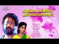 എവർഗ്രീൻ ഗാനങ്ങൾ | Malayalam Evergreen film Songs| KJ Yesudas | MG Sreekumar | KS Chithra|Love Songs