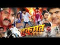 हुकूमत || Pawan Singh - Kajal Raghwani || Super Hit Bhojpuri Full Movie || Bhojpuri Film