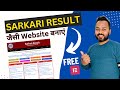 Sarkari Result Website in WordPress | Sarkari Result जैसी वेबसाइट बनाएं | WordPress Tutorial 2023