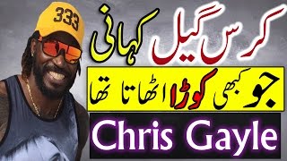 Chris Gayle Life Story Urdu Hindi Chris Gayle Cricket Biography