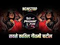 गौतमी पाटील Nonstop Dj Song | Gautami Patil Songs | Latest | Trending | Viral | Dj songs | dj remix