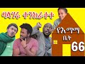 ክፍል 66 | ባላገሩ ተንከራተተ | የእማማ ቤት | YeEmama  Bet Ethiopian Comedy Films 2021