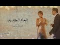 العام الجديد - فضل شاكر و شيرين "مع الكلمات" El A'am Elgedid  - Fadl Chaker &Sherine "Lyrics Video"