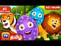 காட்டு விலங்குகளும் அதன் சப்தங்களை அறிந்துகொள்ளுங்கள்  + More ChuChu TV Tamil Surprise Eggs Videos