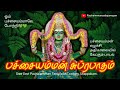 Urappakam Pachaimman suprabatham🎶💚✨🌿💯#amman #ammandevotionalsongs #shortvideo #subscribe #viral