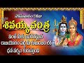 సోమవారం రోజు తప్పక వినవలసిన శివయ్య చరిత్ర | Sivayya Charithra | Shiva Devotional Songs