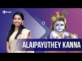 Alaipayuthey Kanna | Priyanka NK | Kudo Spiritual