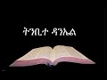 Amharic Audio Bible 27 The Book of Daniel የአማርኛ መጽሐፍ ቅዱስ ንባብ፤ ትንቢተ ዳንኤል