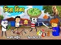 😂Khira Bika😛খিরা বিকা_Cartoon_Cartoon Video_Bangla Cartoon_Purulia Cartoon_Katun Video_Earn Money😛😂😜