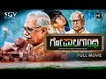 Gopala Gandhi ಗೋಪಾಲಗಾಂಧಿ | Kannada HD Movie | Dr. Doddarange Gowda | M Sanjay |  HMT Viji